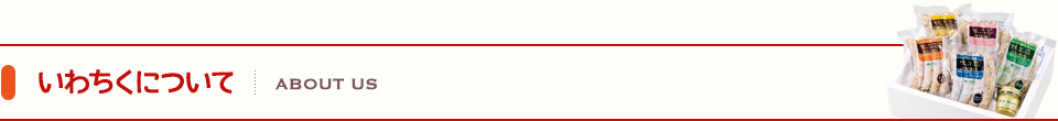 いわちくについて