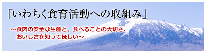 「いわちく食育活動への取組み」