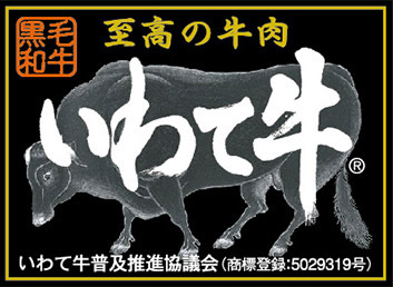 至高の牛肉 いわて牛