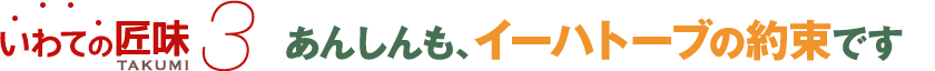 あんしんも、イーハトーブの約束です