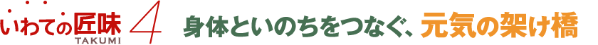 身体といのちをつなぐ、元気の架け橋