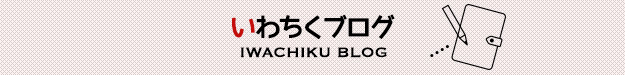 いわちくブログ