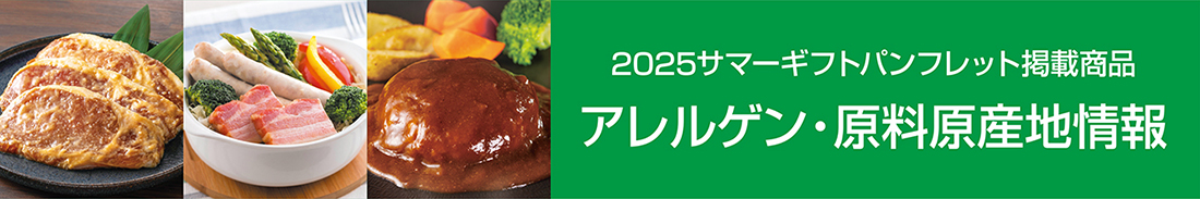 2025サマーギフトパンフレット掲載商品 アレルゲン・減量原産地情報