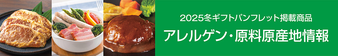 2025冬ギフトパンフレット掲載商品 アレルゲン・減量原産地情報原料原産地情報