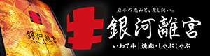 銀河離宮