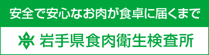 岩手県食肉衛生検査所