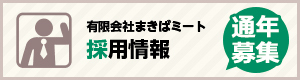 有限会社まきばミート 採用情報