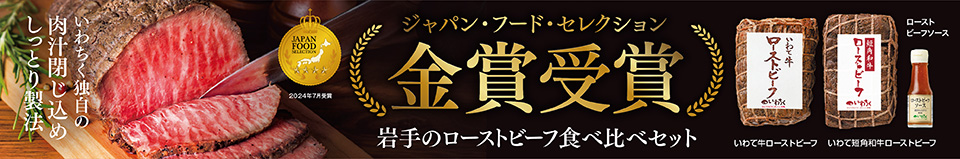 岩手のローストビーフ食べ比べセット