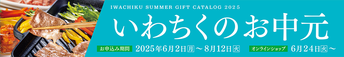 いわちくのお中元