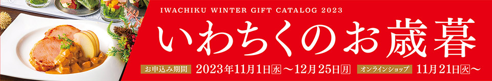 いわちくのお歳暮