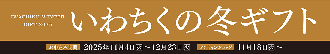 いわちくの冬ギフト