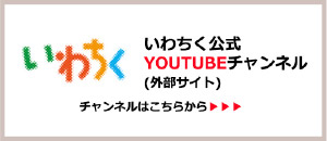 YouTube いわちく公式チャンネル