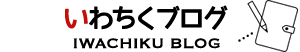 いわちくブログ