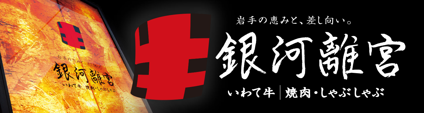 銀河離宮
