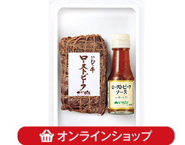 いわて牛ローストビーフ