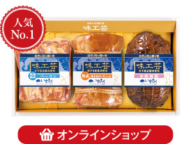 いわちく「味工芸」ハム詰め合わせギフト